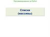 Программирование на Python Списки (массивы)