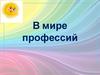 В мире профессий