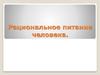 Рациональное питание человека