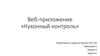 Веб - приложение «Кухонный контроль»