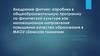 Внедрение фитнес-аэробики в общеобразовательную программу по физической культуре как инновационное направление