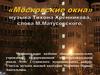 "Московские окна"