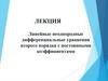 Линейные неоднородные дифференциальные уравнения второго порядка с постоянными коэффициентами