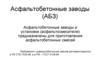 Асфальтобетонные заводы и установки для приготовления асфальтобетонных смесей