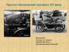 Научно-технический прогресс XX века