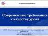 Современный урок. Современные требования к качеству урока