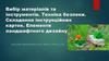 Вибір матеріалів та інструментів. Техніка безпеки. Складання інструкційних карток. Елементи ландшафтного дизайну