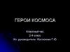 Герои космоса. Классный час