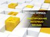 Методы опроса: анкетирование, интервью, беседа