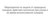 Мероприятия по защите от природных пожаров. Действия населения при угрозе и во время возникновения пожаров