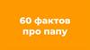 60 фактов  про папу