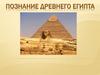 Познание Древнего Египта