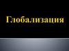 Глобализация