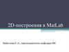 2D-построения в MatLab