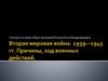 Вторая Мировая война. 1939-1945 гг. Причины, ход военных действий