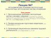 Эргономические проблемы эксплуатации транспортных эргатических систем управления. Лекция №7