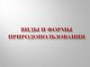 Виды и формы природопользования