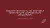 Медиаграмотность как ключевая компетенция современного специалиста