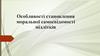 Особливості становлення моральної самосвідомості підлітків