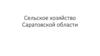 Сельское хозяйство Саратовской области