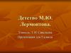 Детство М.Ю. Лермонтова. Cамый загадочный поэт XIX столетия, гений русской литературы, талантливый художник
