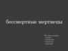 Бессмертные мертвецы