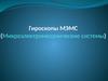 Гироскопы МЭМС (Микроэлектромеханические системы)
