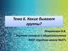 Какие бывают группы? Малые и большие группы