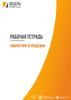 Рабочая тетрадь "Маркетинг и продажи". Лидеры производительности