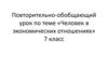 Человек в экономических отношениях. 7 класс
