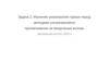 Изучение анизотропии горных пород методами ультразвукового просвечивания на продольных волнах. Задача 2