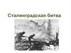 Сталинградская битва
