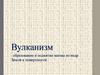 Вулканизм. Движение магмы к поверхности