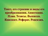 Текст, его строение и виды его преобразования. Аннотация. План. Тезисы. Выписки. Конспект. Реферат. Рецензия
