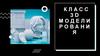 Класс 3D модели