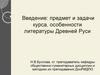 Особенности литературы Древней Руси