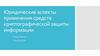 Юридические аспекты применения средств криптографической защиты информации