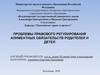 Проблемы правового регулирования алиментных обязательств родителей и детей