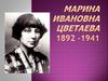 Марина Ивановна Цветаева. 1892 -1941