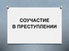 Соучастие в преступлении
