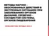 Методы научно-обоснованных действий в экстренных ситуациях при заболеваниях органов дыхания, сердечно-сосудистой системы