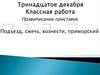 Правописание приставок