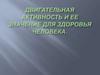 Двигательная активность и её значение для здоровья человека