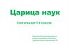 Царица наук. Своя игра для 5-6 классов