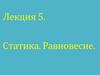 Статика. Равновесие. Лекция 5