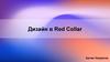 Дизайн в Red Collar