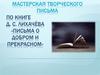 Мастерская творческого письма по книге Д.С. Лихачёва «Письма о добром и прекрасном»