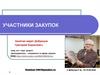 Участники закупок