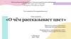 О чём рассказывает цвет