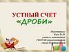 Дроби. Устный счет